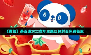 《微信》茶百道2022虎年主题红包封面免费领取