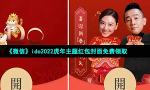 《微信》ido2022虎年主题红包封面免费领取