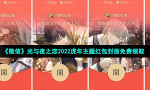 《微信》光与夜之恋2022虎年主题红包封面免费领取
