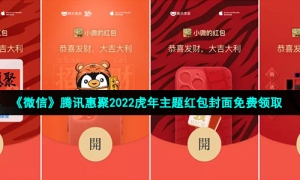 《微信》腾讯惠聚2022虎年主题红包封面免费领取