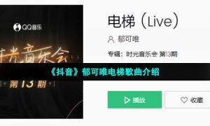 《抖音》郁可唯电梯歌曲介绍