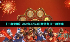 《王者荣耀》2022年1月25日微信每日一题答案