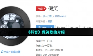 《抖音》假笑歌曲介绍