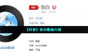 《抖音》告白歌曲介绍