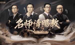 《文明与征服》名师请赐教活动重磅开启！