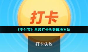 《支付宝》早起打卡失败解决方法