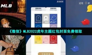 《微信》MLB2022虎年主题红包封面免费领取