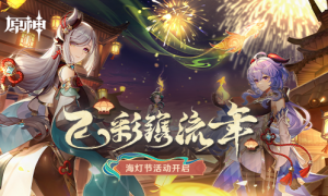 《原神》2.4版本海灯节活动今日开启，限定五星角色钟离、甘雨返场！