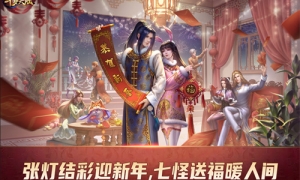 史莱克七怪玩疯了? 《新斗罗大陆》小年就要这样过