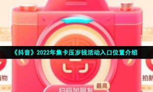 《抖音》2022年集卡压岁钱活动入口位置介绍