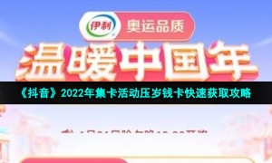 《抖音》2022年集卡活动压岁钱卡快速获取攻略
