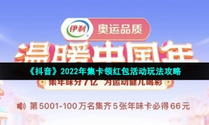 《抖音》2022年集卡领红包活动玩法攻略