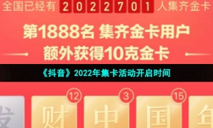 《抖音》2022年集卡活动开启时间
