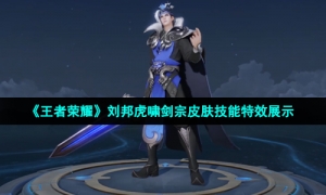 《王者荣耀》刘邦虎啸剑宗皮肤技能特效展示