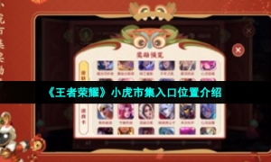 《王者荣耀》小虎市集入口位置介绍
