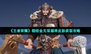 《王者荣耀》程咬金无双福将皮肤获取攻略