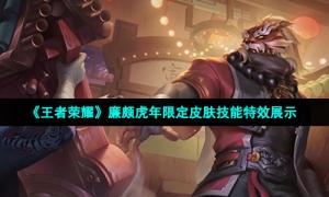 《王者荣耀》廉颇虎年限定皮肤技能特效展示