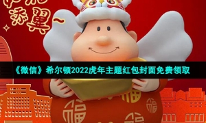 《微信》希尔顿2022虎年主题红包封面免费领取