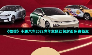 《微信》小鹏汽车2022虎年主题红包封面免费领取