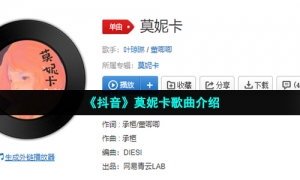 《抖音》莫妮卡歌曲介绍