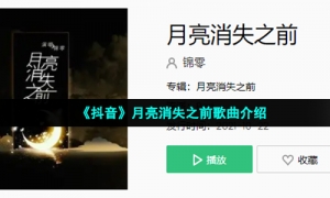 《抖音》月亮消失之前歌曲介绍