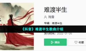 《抖音》难渡半生歌曲介绍