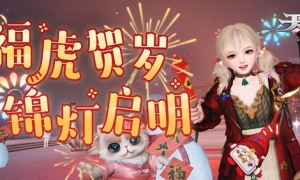 萌虎佑福万象新！来《天谕》手游辞旧岁迎新春！