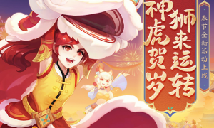 根植传统，《神武4》手游推出醒狮系列外观