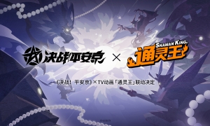 官宣定档《决战！平安京》×TV动画《通灵王》联动活动即将来袭