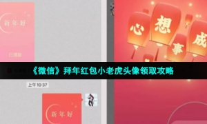 《微信》拜年红包小老虎头像领取攻略