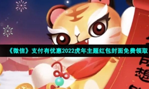 《微信》支付有优惠2022虎年主题红包封面免费领取