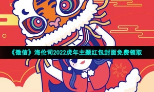 《微信》海伦司2022虎年主题红包封面免费领取