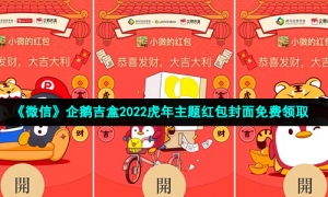 《微信》企鹅吉盒2022虎年主题红包封面免费领取