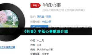 《抖音》半纸心事歌曲介绍