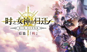 《另一个伊甸 超越时空的猫》2.0后篇开启，继续探秘这片神秘的东方大陆吧！