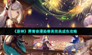 《原神》霁青杳漫染寒英完美成色攻略