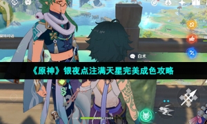 《原神》银夜点注满天星完美成色攻略