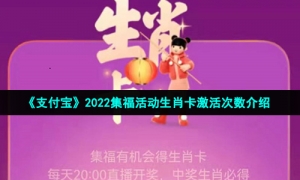 《支付宝》2022集福活动生肖卡激活次数介绍