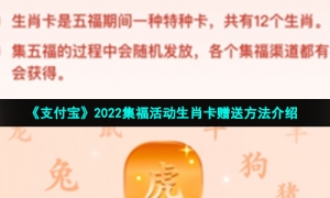 《支付宝》2022集福活动生肖卡赠送方法介绍