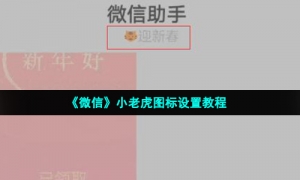 《微信》小老虎图标设置教程