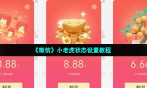 《微信》小老虎状态设置教程