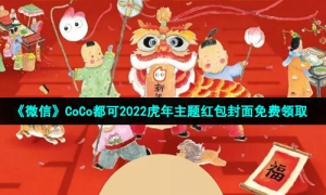 《微信》CoCo都可2022虎年主题红包封面免费领取