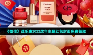 《微信》茂乐惠2022虎年主题红包封面免费领取