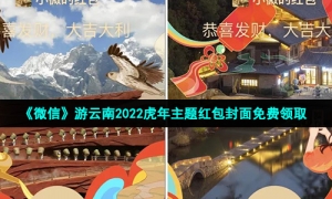 《微信》游云南2022虎年主题红包封面免费领取