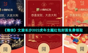 《微信》文旅长沙2022虎年主题红包封面免费领取