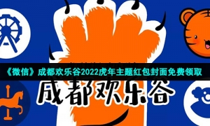 《微信》成都欢乐谷2022虎年主题红包封面免费领取