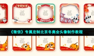 《微信》专属定制北京冬奥会头像制作教程