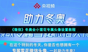 《微信》冬奥会小雪花专属头像设置教程