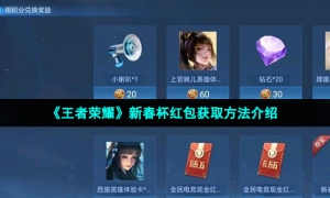 《王者荣耀》新春杯红包获取方法介绍
