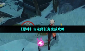 《原神》吉法师任务完成攻略